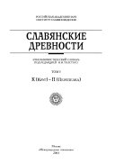 Славянские древности