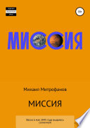 Миссия