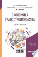 Экономика градостроительства. Учебник и практикум для бакалавриата и магистратуры