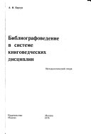 Библиографоведение в системе книговедческих дисциплин