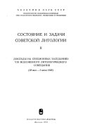 Sostoi︠a︡nie i zadachi sovetskoĭ litologii: Doklady na sekt︠s︡ionnykh zasedanii︠a︡kh VIII Vsesoi︠u︡znogo litologicheskogo soveshchanii︠a︡