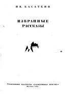 Избранные рассказы