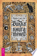 Викка: книга теней