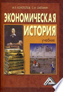 Экономическая история