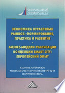 Экономика отраслевых рынков: формирование, практика и развитие. Бизнес-модели реализации Smart City европейский опыт