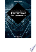 Технологии из Шамбалы для России. Фантастика? Нет, реальность