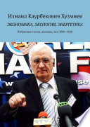 Экономика, экология, энергетика. Избранные статьи, доклады, эссе 2000—2020