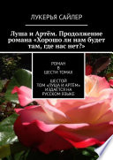 Луша и Артём. Продолжение романа «Хорошо ли нам будет там, где нас нет?». Роман в шести томах. Шестой том «Луша и Артём» издаётся на русском языке