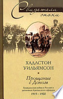 Прощание с Доном. Гражданская война в России в дневниках британского офицера. 1919-1920
