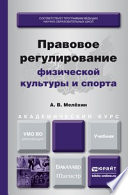 Правовое регулирование физической культуры и спорта. Учебник для бакалавриата и магистратуры