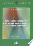 Зерновое производство и проблемы эффективности сельского хозяйства