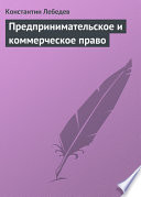 Предпринимательское и коммерческое право