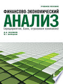 Финансово-экономический анализ (предприятие, банк, страховая компания). Учебное пособие