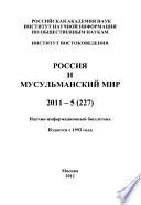 Россия и мусульманский мир