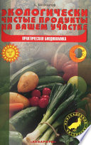 Экологически чистые продукты на вашем участке. Практическая биодинамика