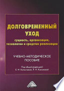 Долговременный уход: сущность, организация, технологии и средства реализации