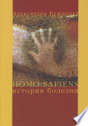 Homo sapiens. История болезни