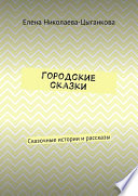 Городские сказки. Сказочные истории и рассказы