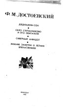 Дядюшкин сон ; Село Степанчиково и его обитатели ; Скверный анекдот ; Зимние заметки о летних впечатлениях