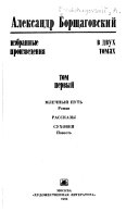 Избранные произведения в двух томах: Млечный путь. Рассказы. Суховей