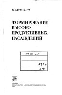 Formirovanie vysokoproduktivnykh nasazhdeniĭ