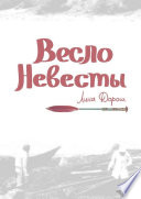 Весло невесты. Побег второй, провинциальный. «Уйти, чтобы...»