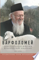 Варфоломей: Апостольская миссия. Пророческое видение