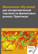 Машинное обучение для алгоритмической торговли на финансовых рынках. Практикум