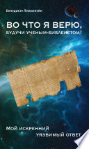 Во что я верю, будучи ученым-библеистом? Мой искренний уязвимый ответ