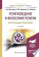 Религиоведение и философия религии. Актуальные проблемы 2-е изд., испр. и доп. Учебное пособие для бакалавриата и магистратуры