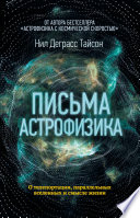 Письма астрофизика