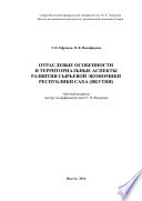 Отраслевые особенности и территориальные аспекты развития сырьевой экономики Республики Саха (Якутия)