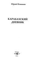 Карабахский дневник