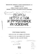 Ресурсы нефти и газа и эффективное их освоение