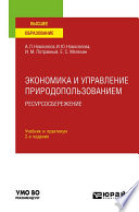 Экономика и управление природопользованием. Ресурсосбережение 2-е изд., пер. и доп. Учебник и практикум для вузов