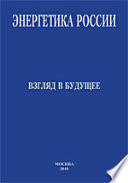Энергетика России: ВЗГЛЯД В БУДУЩЕЕ. Обосновывающие материалы к Энергетической стратегии России на период до 2030 г.