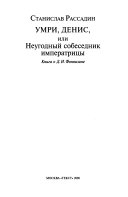 Умри, Денис, или, Неугодный собеседник императрицы