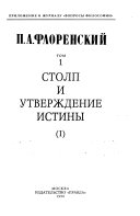 Собрание сочинений: Столп и утверждение истины (2 в. )