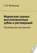 Индексная оценка восстановленных зубов и реставраций. Руководство для врачей