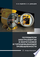 Потребители электроэнергии в нефтегазовой и горнодобывающей промышленности