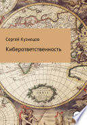 Киберответственность