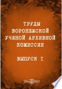 Труды Воронежской ученой архивной комиссии