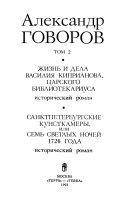 Собрание сочинений в четырех томах: Жизнь и дела Василия Киприянова, царского библиотекариуса ; Санктпетербургские кунсткамеры, или, Семь светлых ночей 1726 года