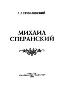 Михаил Сперанский