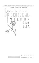 Брюсовские чтения