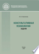 Консультативная психология: задачи