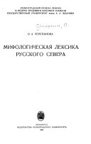 Мифологическая лексика русского Севера