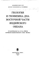 Geologii︠a︡ i geofizika dna vostochnoĭ chasti Indiĭskogo okeana