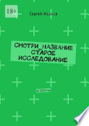 Смотри_название Старое исследование. По 2019 год