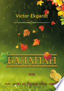 Балапан, или Как исчез из России один народ